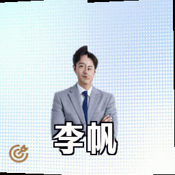 李帆