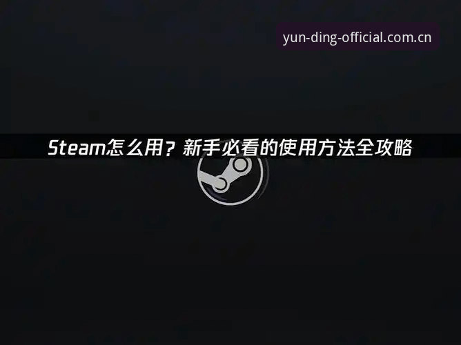 云顶集团平台正版下载安卓版完整指南：从安装到畅玩的实用流程解析